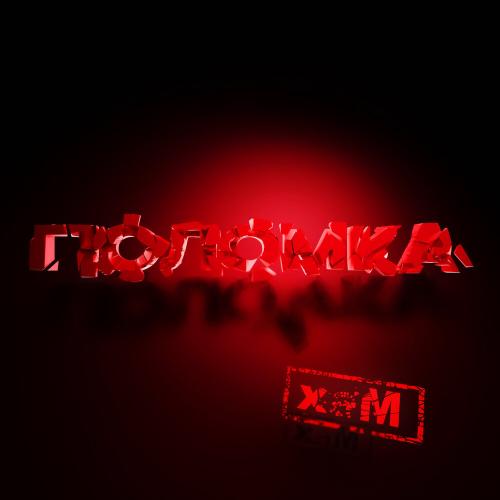 хаМ - Поломка