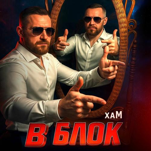 Хам - В Блок