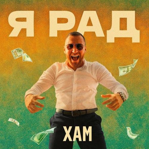 хаМ - Я рад