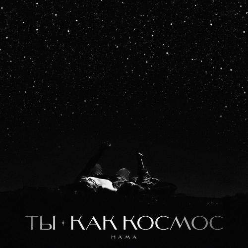 HAMA - Ты как космос