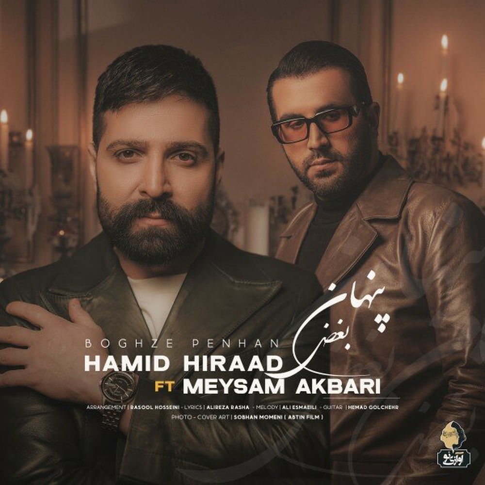 Boghze Penhan (Feat. Meysam Akbari) - Hamid Hiraad feat. Meysam Akbari