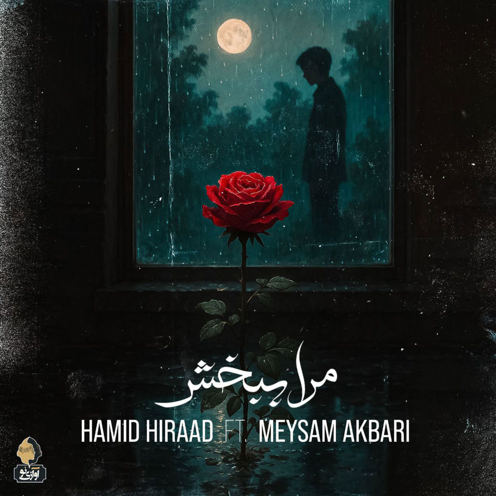 Mara Bebakhsh (Feat. Meysam Akbari) - Hamid Hiraad feat. Meysam Akbari