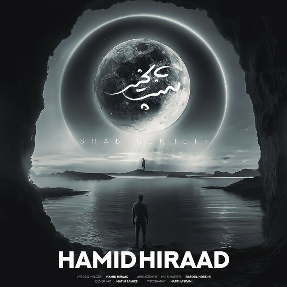 Shab Bkheir - Hamid Hiraad