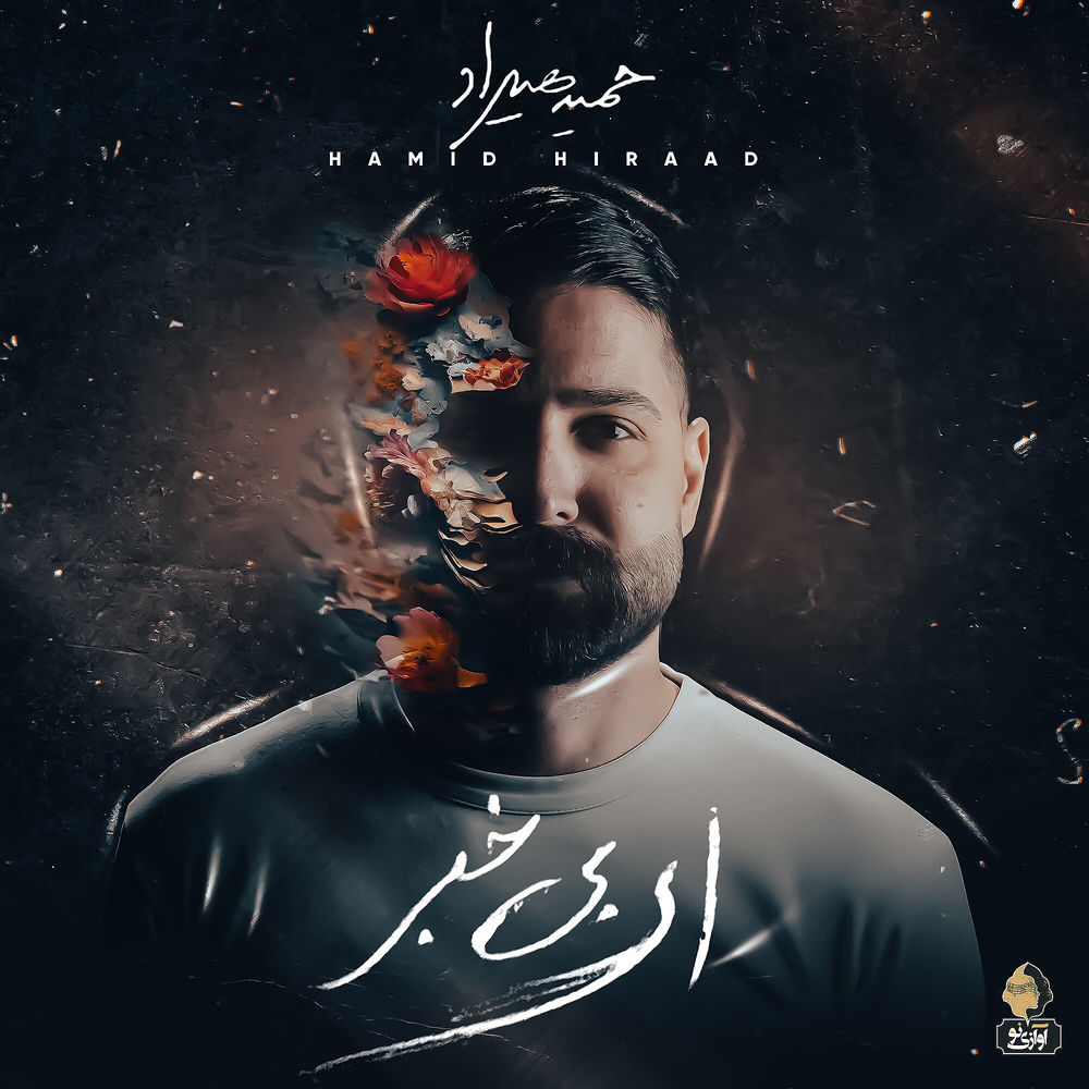 Yadesh Be Kheyr - Hamid Hiraad