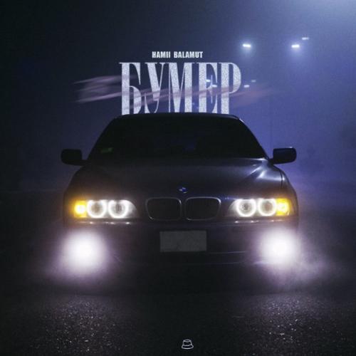 HAMII feat. BALAMUT - Бумер