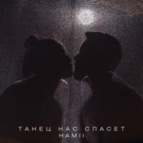hamii - Танец нас спасет