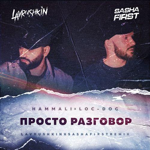 HammAli feat. Loc-Dog - Просто Разговор (Lavrushkin & Sasha First Remix)