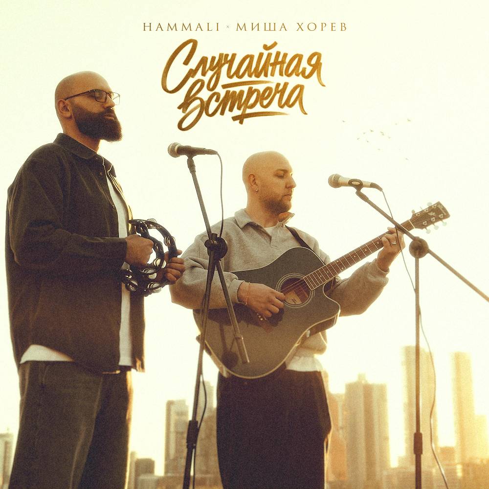 Случайная встреча - HAMMALI & Миша Хорев