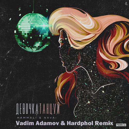 HammAli & Navai - Девочка Танцуй (Vadim Adamov & Hardphol Radio Edit) 