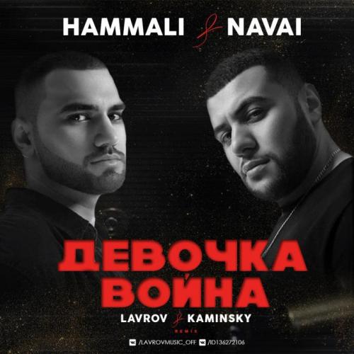 HammAli & Navai - Девочка-война (Lavrov & Kaminsky Remix) 