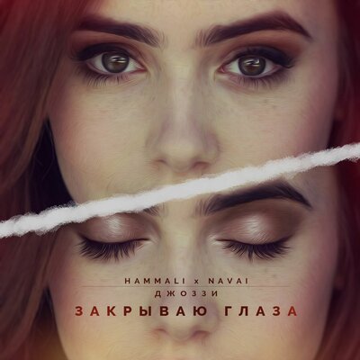 Закрываю глаза feat. Джоззи - HammAli & Navai, Джоззи