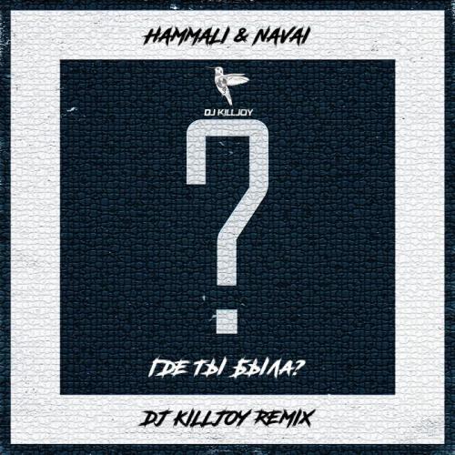 Hammali, Navai - Где ты была (Dj Killjoy Radio Edit)