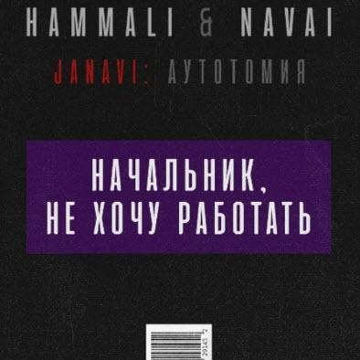 HammAli & Navai - Начальник, не хочу работать (рингтон)