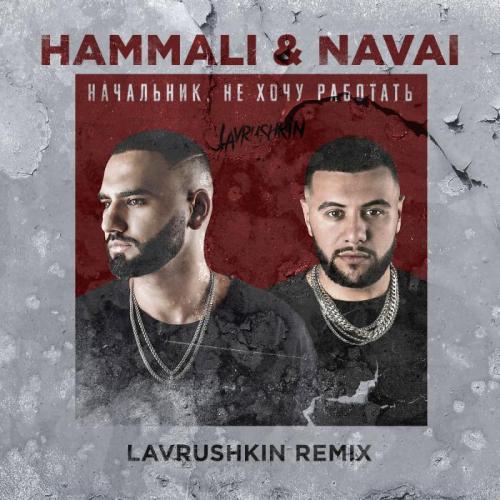 Начальник, не хочу работать - HammAli & Navai