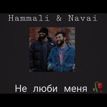 Не Люби Меня - HammAli & Navai