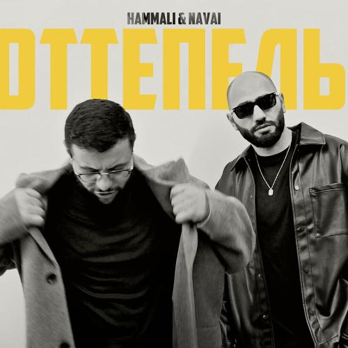 Оттепель - HammAli & Navai