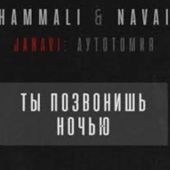 HammAli & Navai - Ты позвонишь ночью (рингтон)