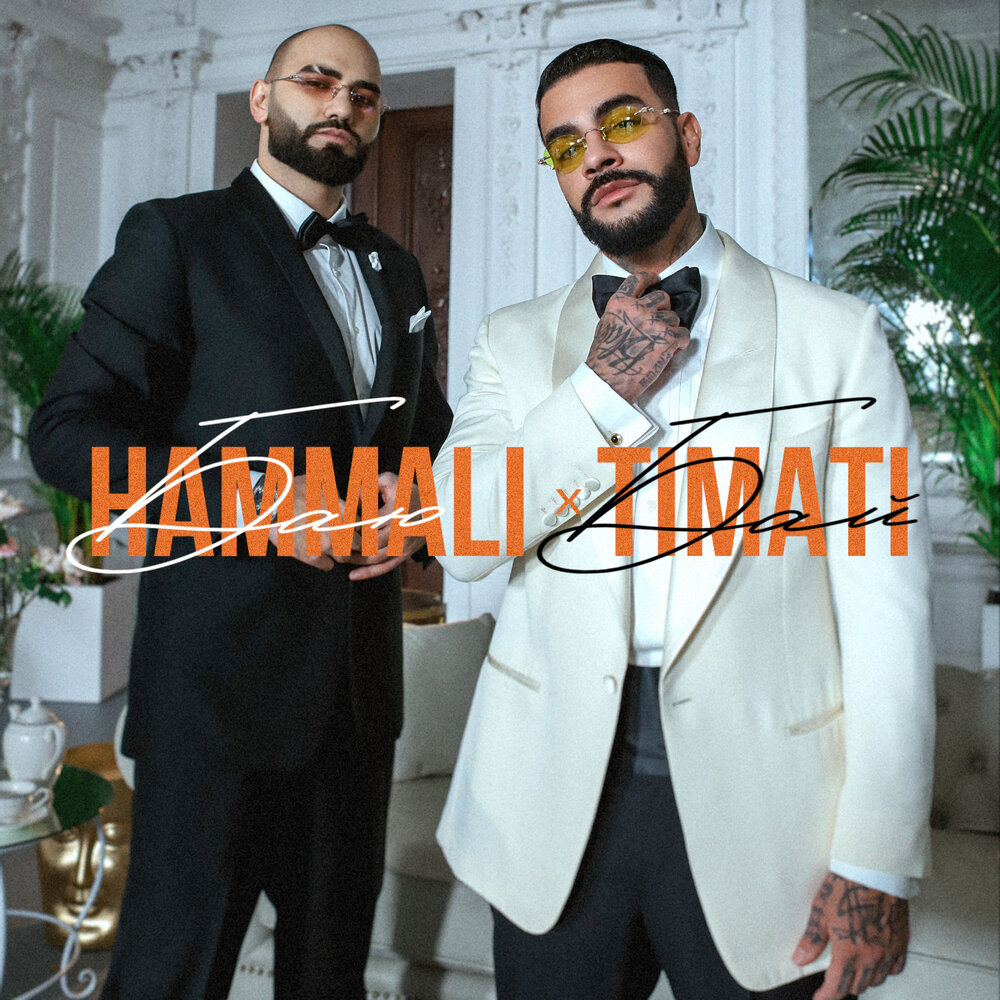 Баю-Бай - HAMMALI, Тимати