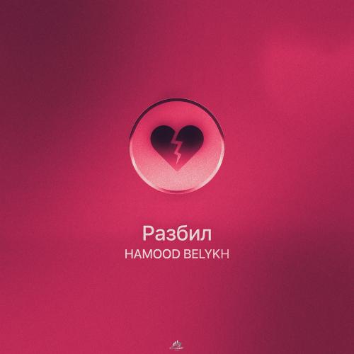 Hamood & BELYKH - Разбил