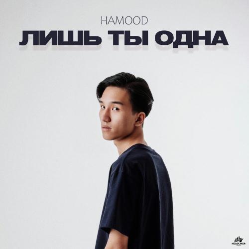 hamood - Лишь ты одна
