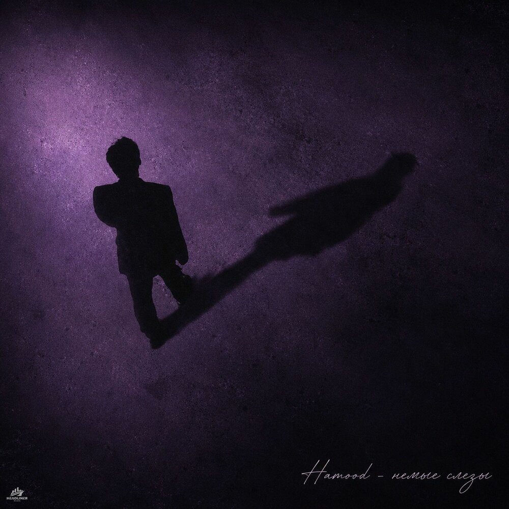 Немые слёзы - hamood
