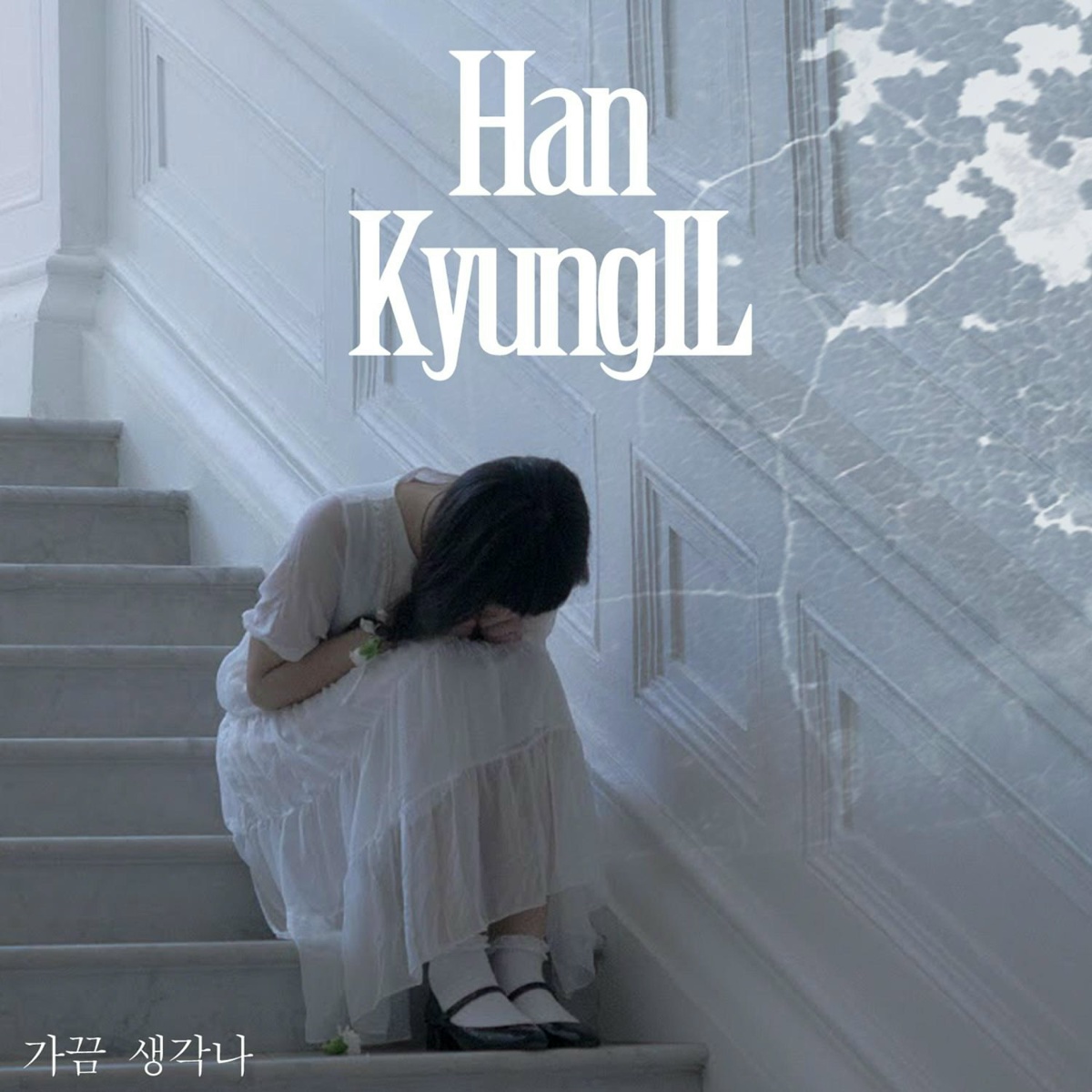 가끔 생각나 (Feat. Yunu) - Han Kyung Il feat. Yunu