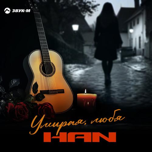 Han - Умирая, любя