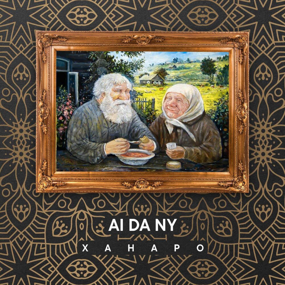 AI DA NY - Ханаро