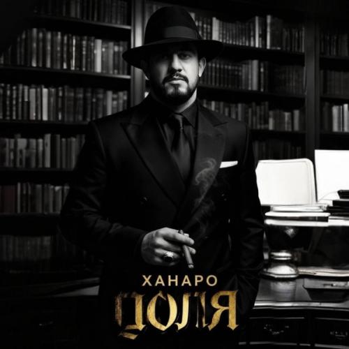 Ханаро - Доля