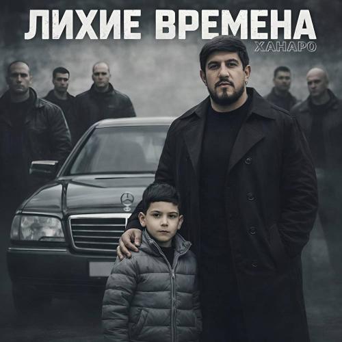 Ханаро - Лихие времена