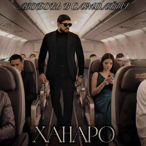 Ханаро - Любовь в самолёте