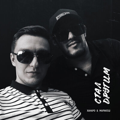 Стал другим - Ханаро, Маракеш