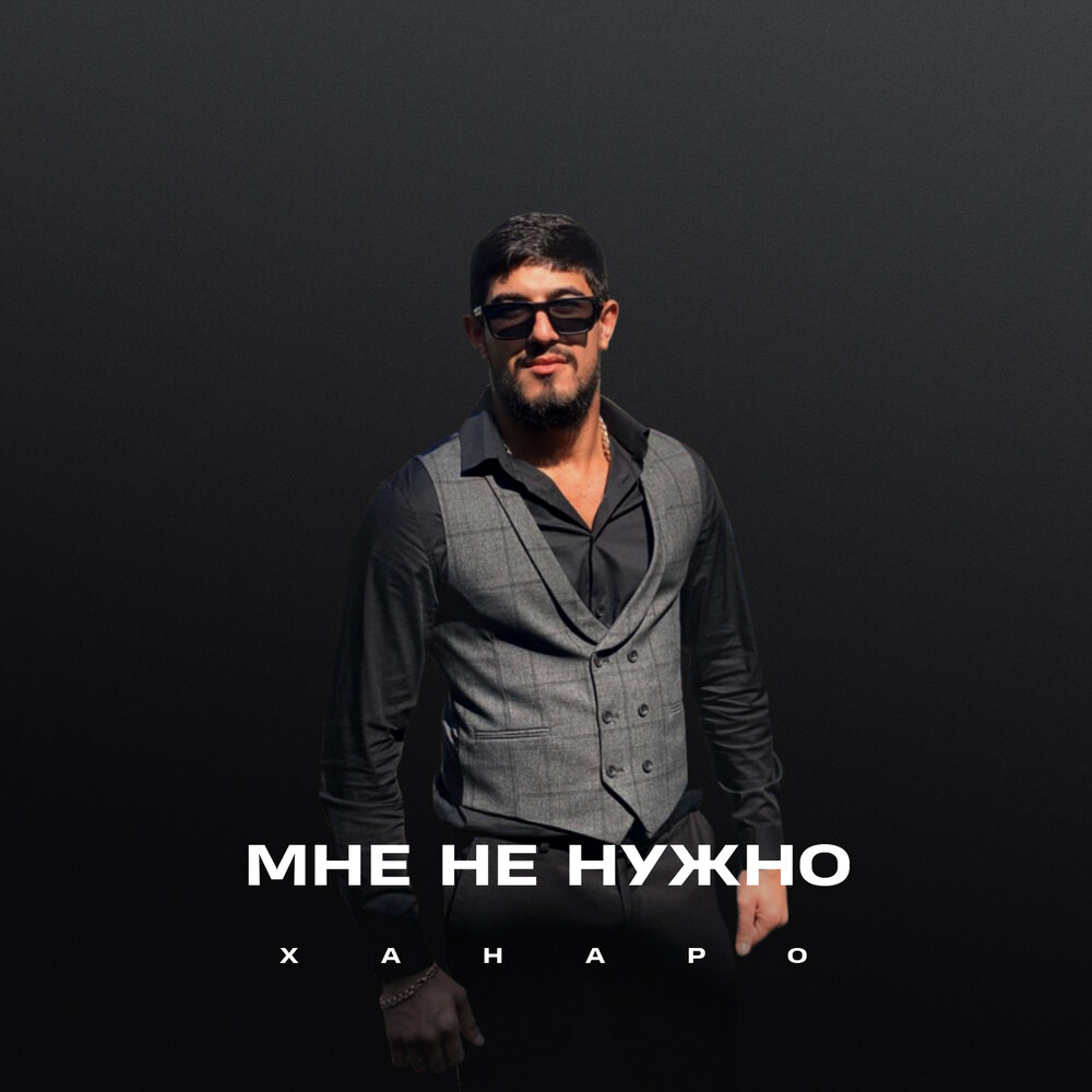 Мне не нужно - Ханаро