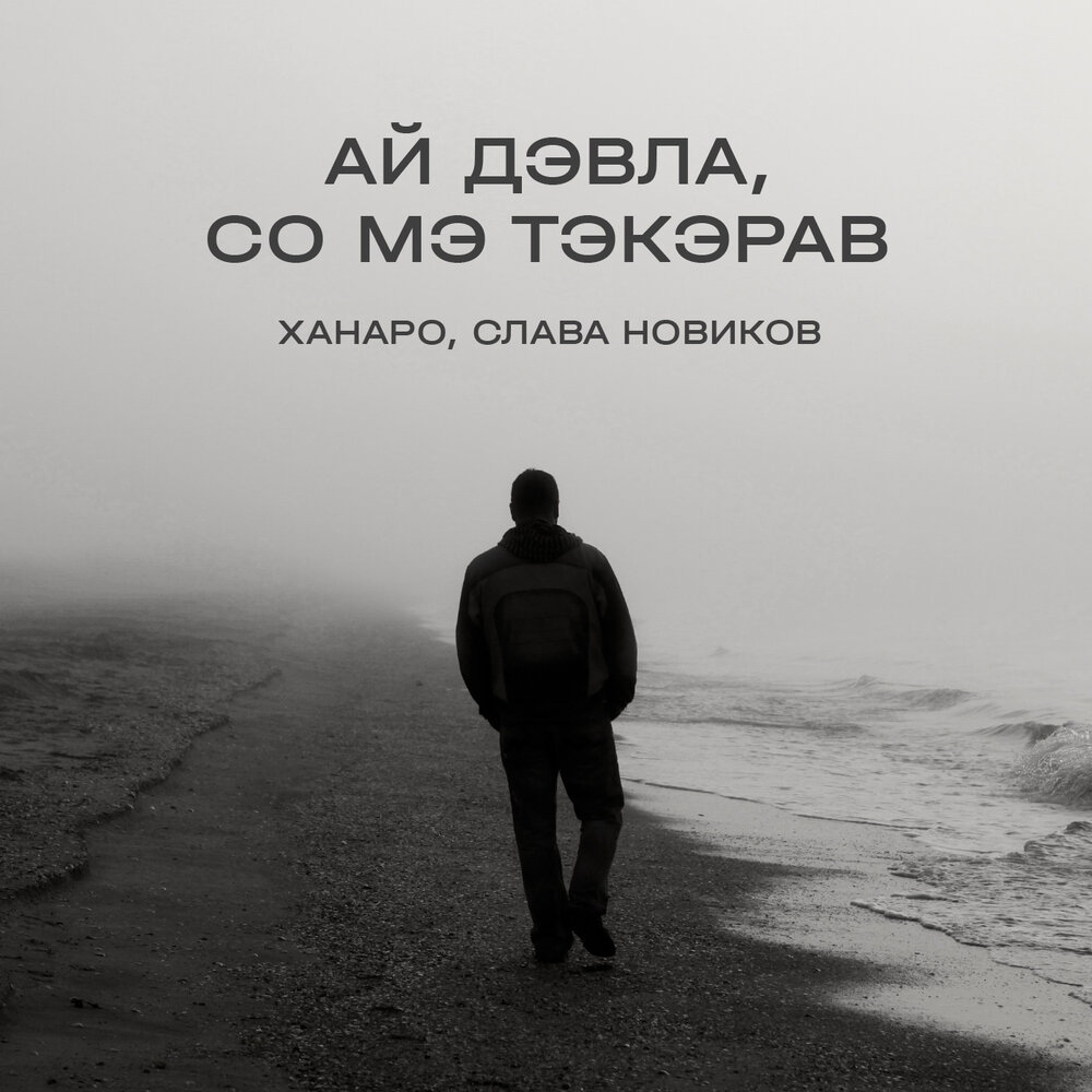 Ай Дэвла, со мэ тэкэрав - Ханаро, Слава Новиков