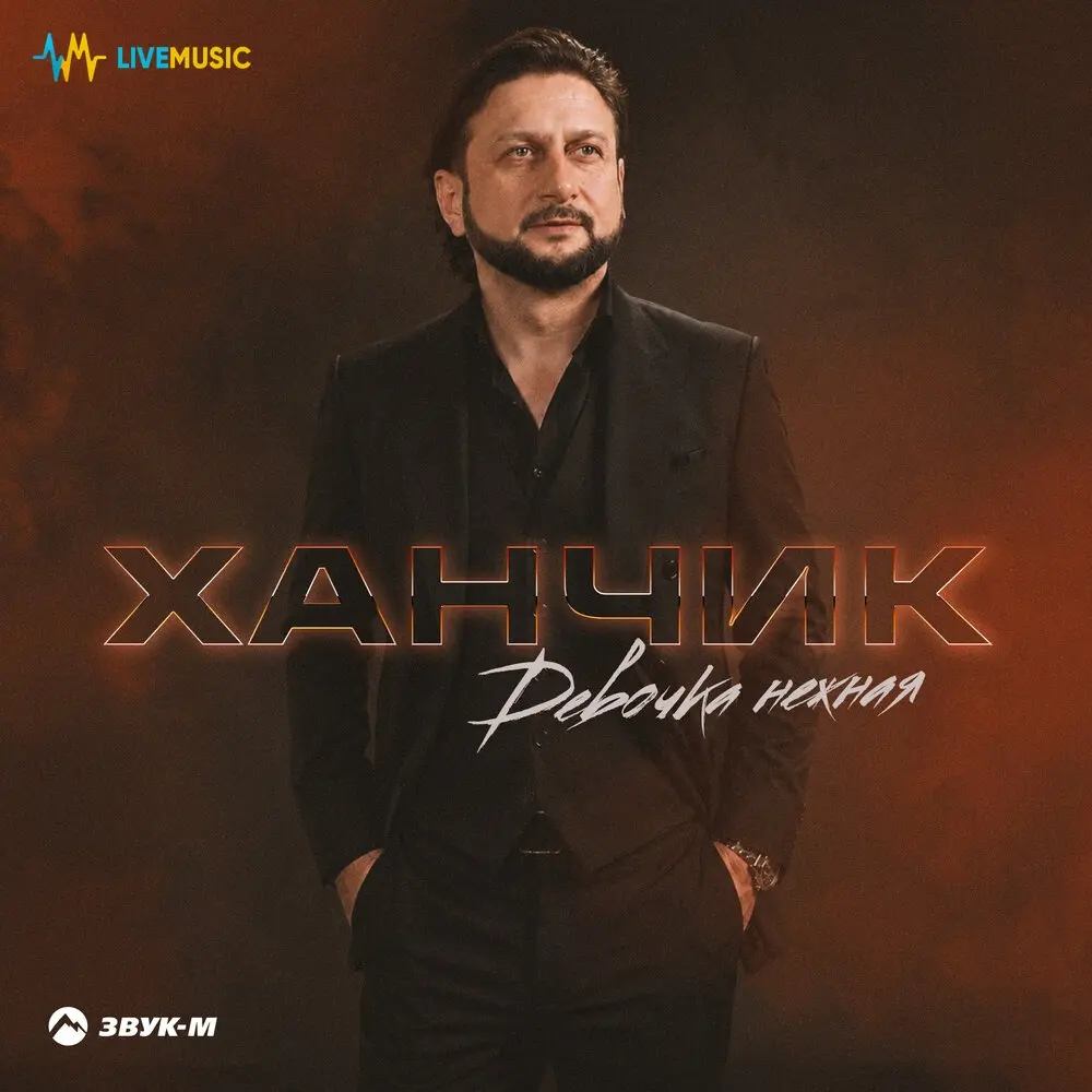 Девочка нежная - Ханчик
