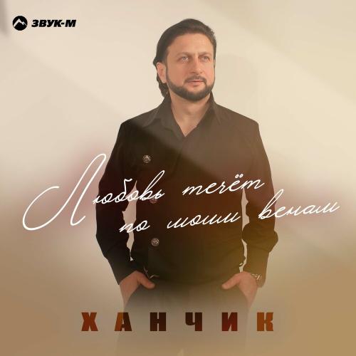 Ханчик - Любовь течет по моим венам