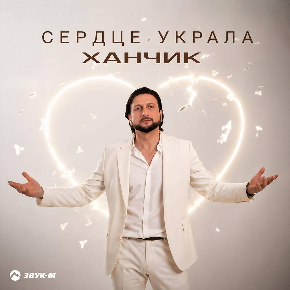 Сердце украла - Ханчик