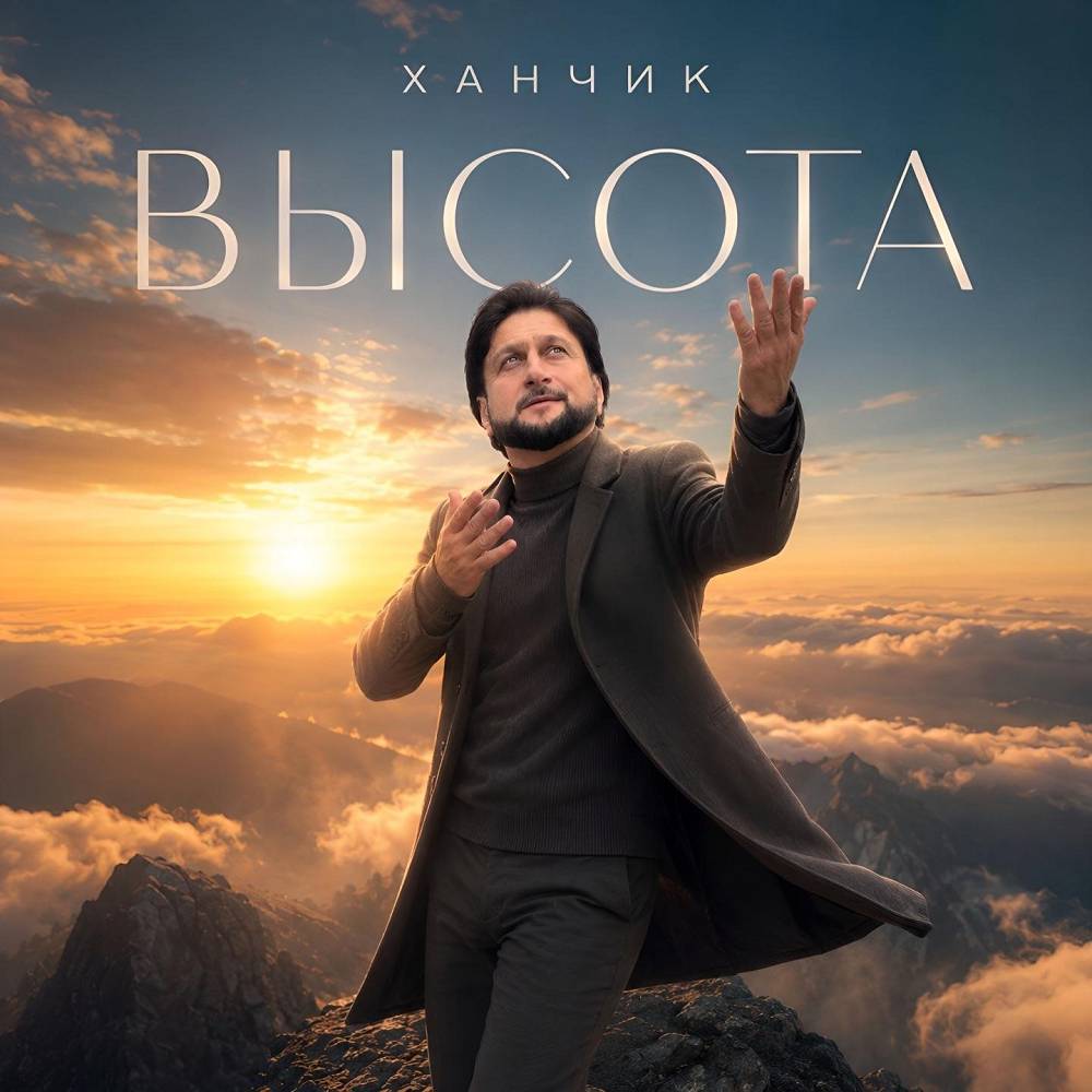 Высота - Ханчик