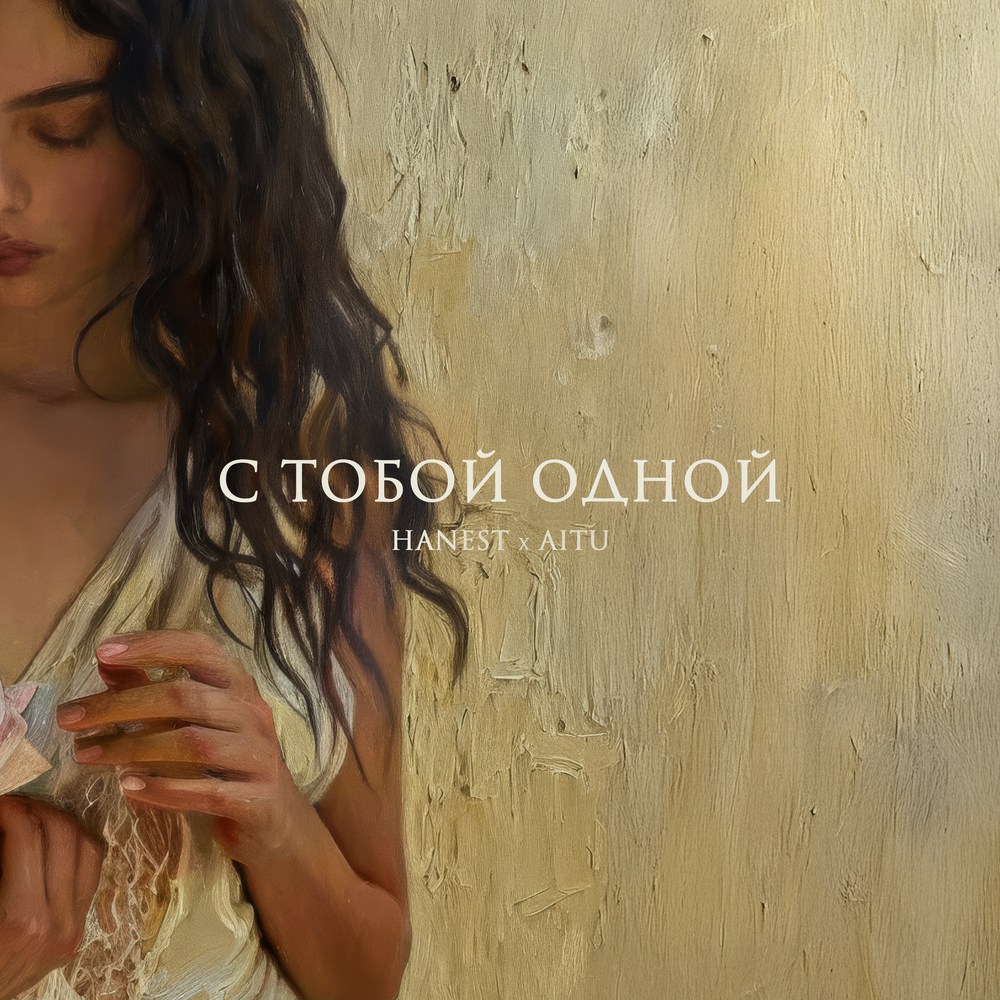 Hanest, AITU - С тобой одной