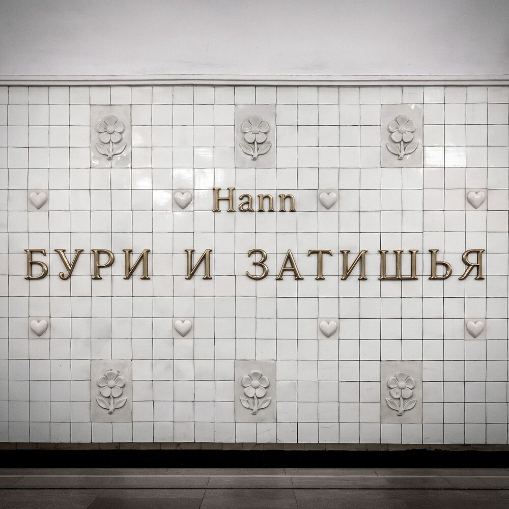Бури и затишья - Hann