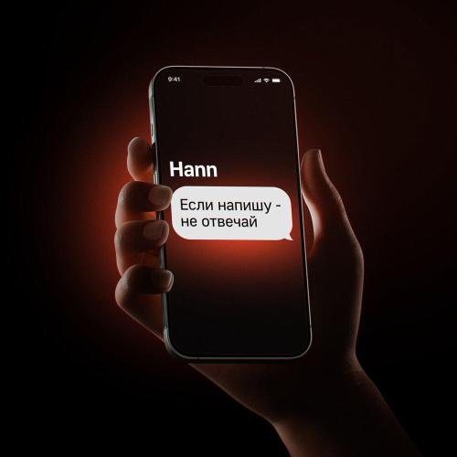 Hann - Если напишу – не отвечай
