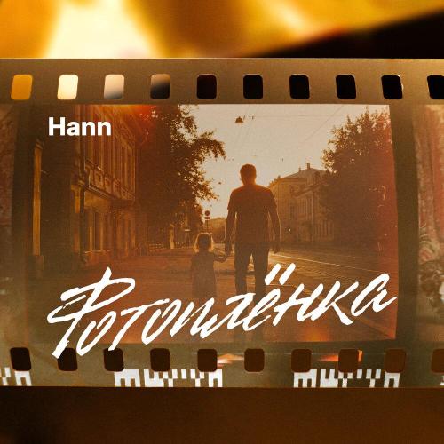 Hann - Фотоплёнка