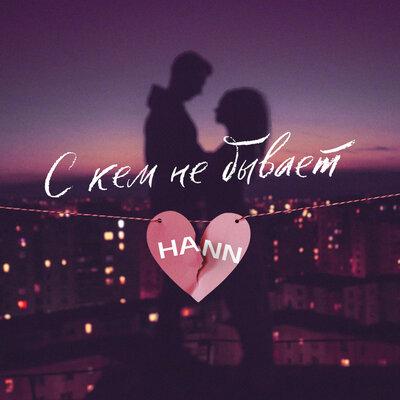 Hann - С Кем Не Бывает