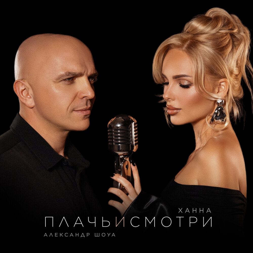 Плачь и смотри - ХАННА, Александр Шоуа