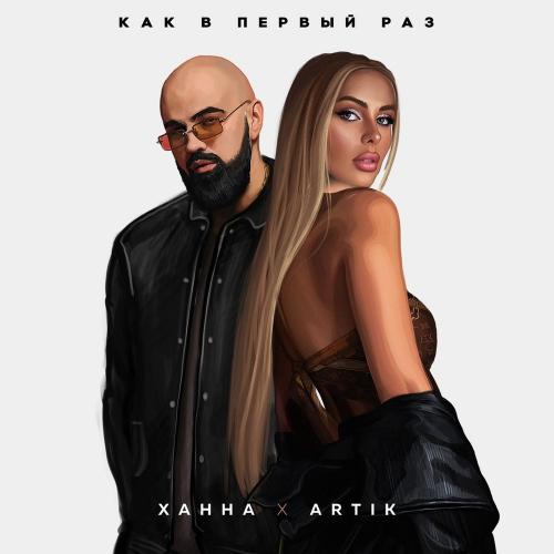 ХАННА, Artik - Как в первый раз 