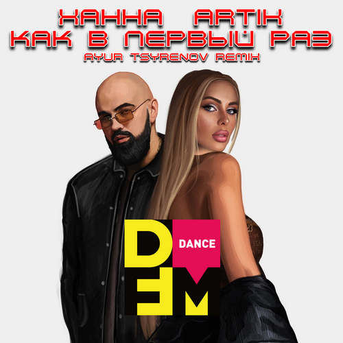 Ханна feat. Artik - Как В Первый Раз (Ayur Tsyrenov DFM Remix)
