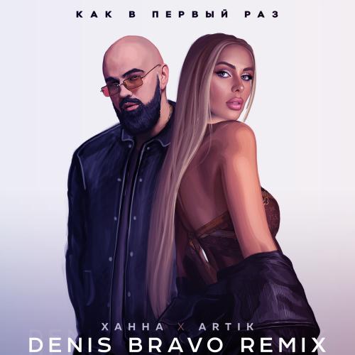 Ханна feat. Artik - Как В Первый Раз (Denis Bravo Radio Edit)