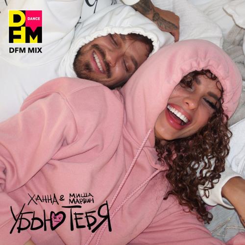 Ханна feat. Миша Марвин - Убью Тебя (DFM Mix)