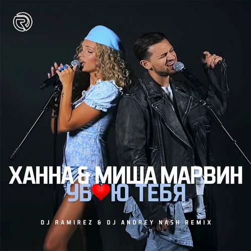 Ханна feat. Миша Марвин - Убью Тебя (Ramirez & Andrey Nash Radio Edit)