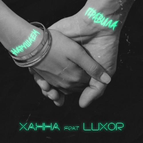 ХАННА, Luxor - Нарушаем правила
